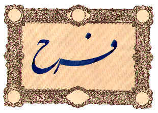 farah calligraphy names persian calligrapher jamal abiri